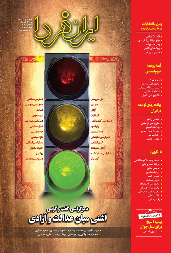 تصویر جلد کتاب ماهنامه ایران فردا ـ شماره ۱۹ ـ دی ۹۴