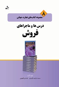 تصویر جلد کتاب درس‌ها و ماجراهای فروش (تجارت جهانی ۸)