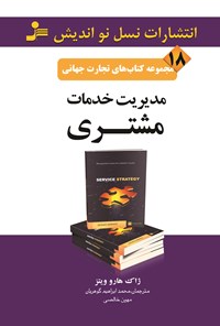 کتاب مدیریت خدمات مشتری (تجارت جهانی ۱۸) اثر ژاک هارووتیز