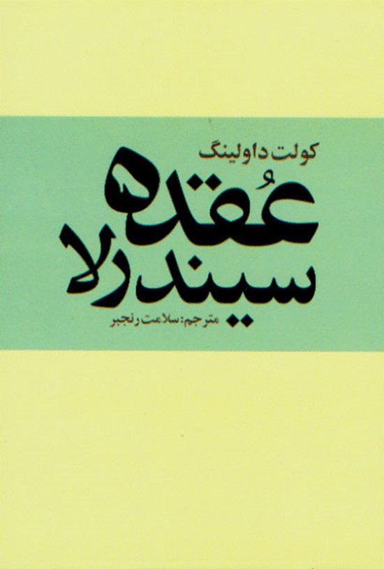 تصویر جلد کتاب عقدهی سیندرلا، ترس پنهان زنان از استقلال