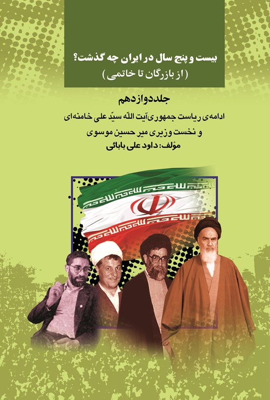 تصویر جلد کتاب بیستوپنج سال در ایران چه گذشت؟ (از بازرگان تا خاتمی)، جلد دوازدهم
