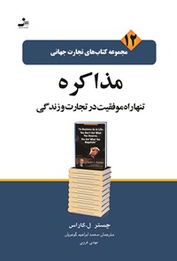 تصویر جلد کتاب مذاکره تنها راه موفقیت در تجارت و زندگی (تجارت جهانی ۱۲)