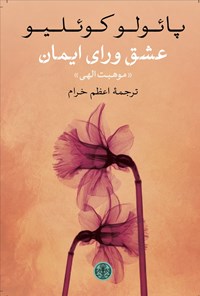 تصویر جلد کتاب عشق ورای ایمان