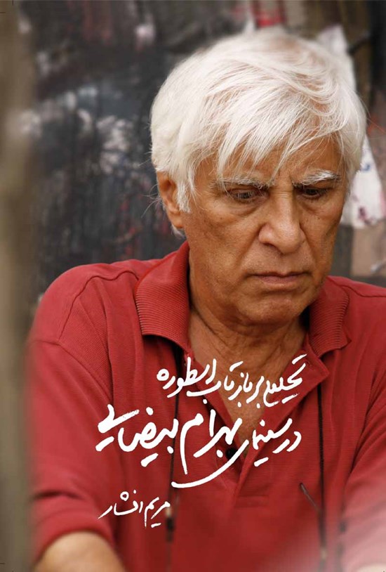 تصویر جلد کتاب تحلیلی بر بازتاب اسطوره در سینمای بهرام بیضایی