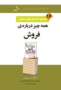 کتاب همه چیز درباره‌ی فروش (تجارت جهانی ۱۶) اثر مارگریت اسمولن