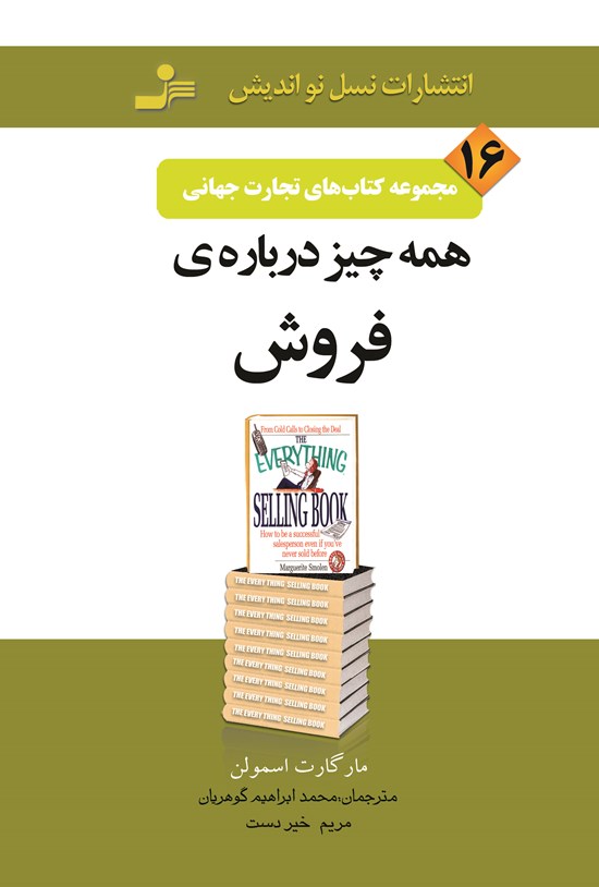 تصویر جلد کتاب همه چیز دربارهی فروش (تجارت جهانی ۱۶)