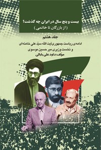 کتاب بیست و پنج سال در ایران چه گذشت؟ (جلد هشتم) اثر داوود ع‍ل‍ی ب‍اب‍ایی‌
