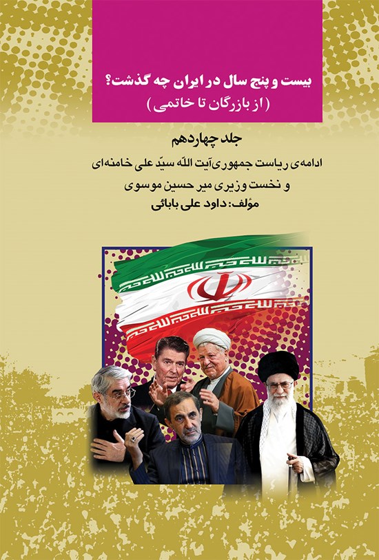 تصویر جلد کتاب بیست و پنج سال در ایران چه گذشت؟ (جلد چهاردهم)