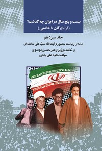 تصویر جلد کتاب بیست و پنج سال در ایران چه گذشت؟ (از بازرگان تا خاتمی)، جلد سیزدهم