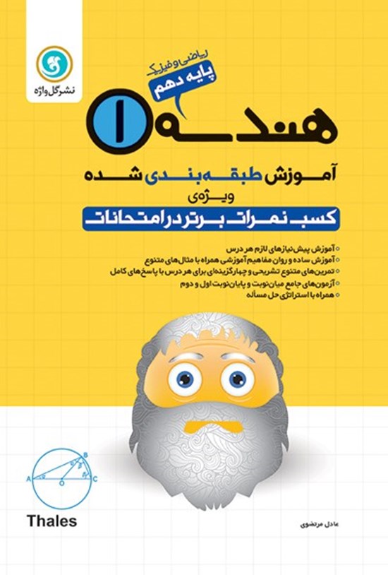 تصویر جلد کتاب آموزش طبقه بندی شده هندسه ۱ پایه دهم رشته ریاضی و فیزیک