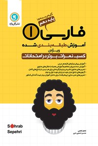 تصویر جلد کتاب فارسی (۱)؛ پایهی دهم (کلیهی رشتهها)