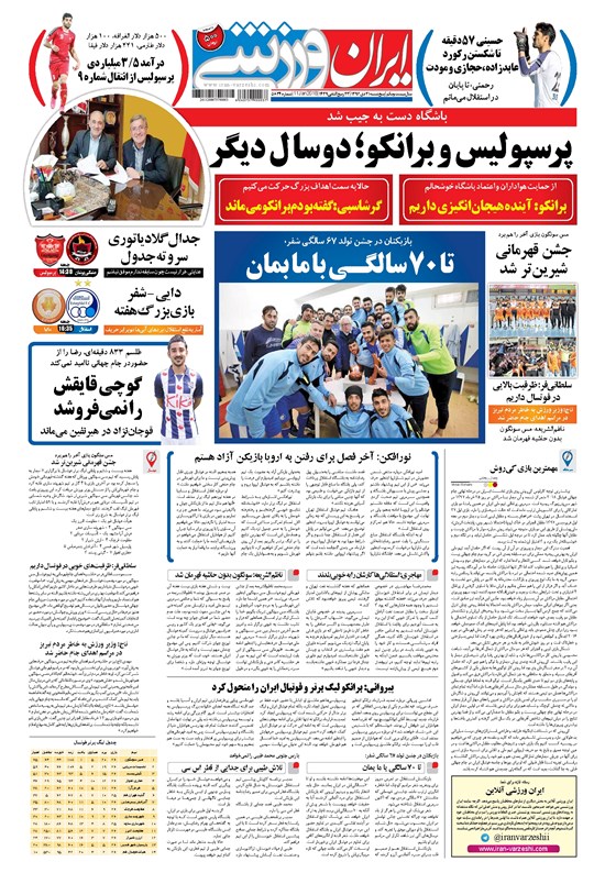 تصویر جلد کتاب ایران ورزشی - ۱۳۹۶ پنج شنبه ۲۱ دي