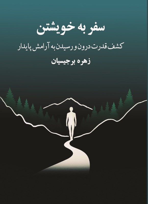 تصویر جلد کتاب سفر به خویشتن
