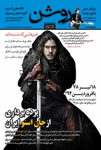تصویر جلد کتاب دوهفته نامه روشن ـ شماره ۱۵ ـ نیمه دوم تیر۹۴