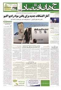 تصویر جلد کتاب جهان اقتصاد - دوشنبه ۸ تیرماه ۱۳۹۴