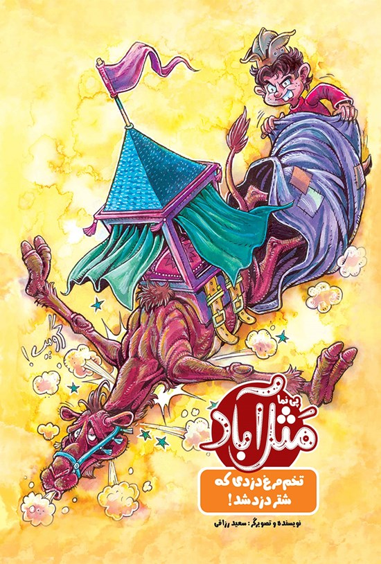 تصویر جلد کتاب تخم مرغ دزدی که شتر مرغ دزد شد!
