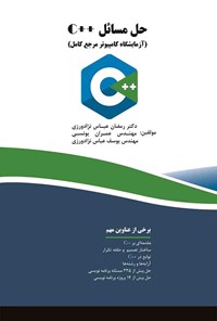 تصویر جلد کتاب حل مسائل ++C (آزمایشگاه کامپیوتر مرجع کامل)