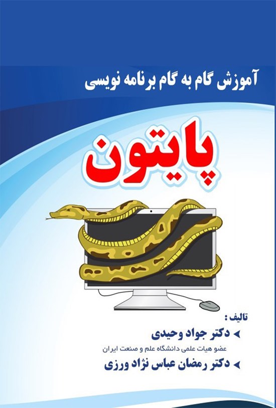 تصویر جلد کتاب آموزش گام به گام برنامهنویسی پایتون