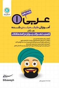 کتاب آموزش طبقه بندی شده عربی ۱ پایه دهم رشته علوم انسانی اثر نجمه سادات موسوی بیوکی