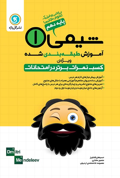 تصویر جلد کتاب شیمی (۱)؛ پایهی دهم (ریاضی و فیزیک - علوم تجربی)