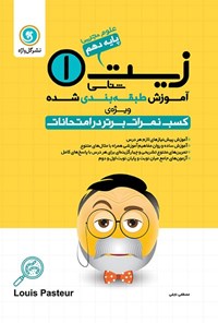 کتاب آموزش طبقه بندی شده زیست شناسی ۱ پایه دهم رشته علوم تجربی اثر مصطفی  نجفی