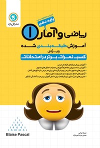 کتاب آموزش طبقه بندی شده ریاضی و آمار ۱ پایه دهم رشته علوم انسانی اثر مریم چرخی