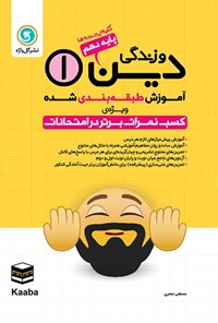 کتاب آموزش طبقه بندی شده دین و زندگی ۱ پایه دهم کلیه رشته ها اثر مصطفی  جعفری