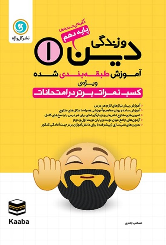 تصویر جلد کتاب آموزش طبقه بندی شده دین و زندگی ۱ پایه دهم کلیه رشته ها