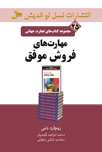 کتاب مهارت‌های فروش موفق (تجارت جهانی ۲۵) اثر ریچارد دنی