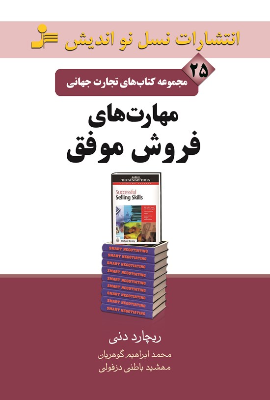 تصویر جلد کتاب مهارتهای فروش موفق (تجارت جهانی ۲۵)