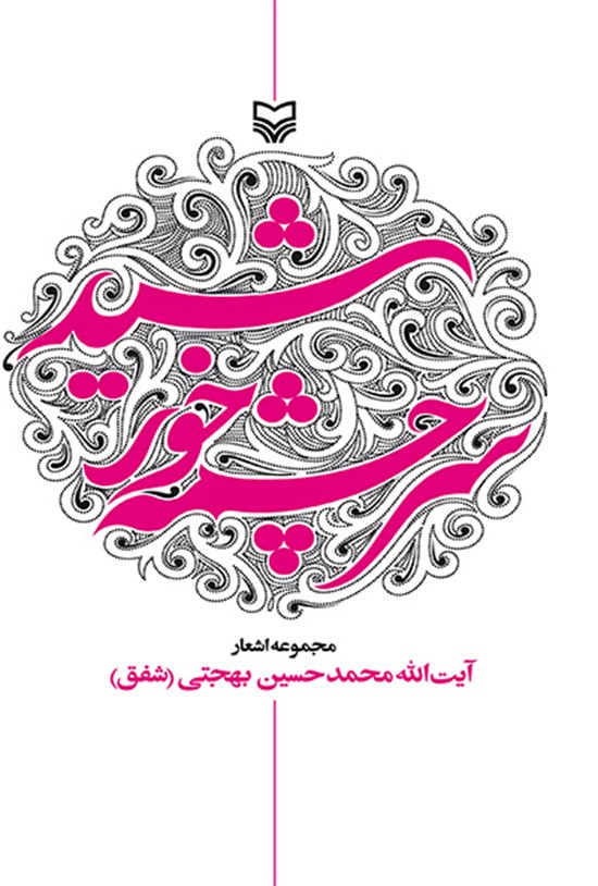 تصویر جلد کتاب سرچشمه خورشید