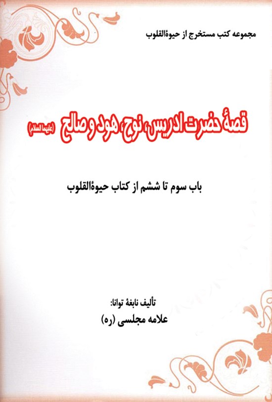 تصویر جلد کتاب قصه حضرت ادریس، نوح، هود و صالح علیهمالسلام