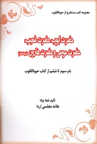 تصویر جلد کتاب حضرت ایوب، حضرت شعیب، حضرت موسی و حضرت هارون علیهم السلام