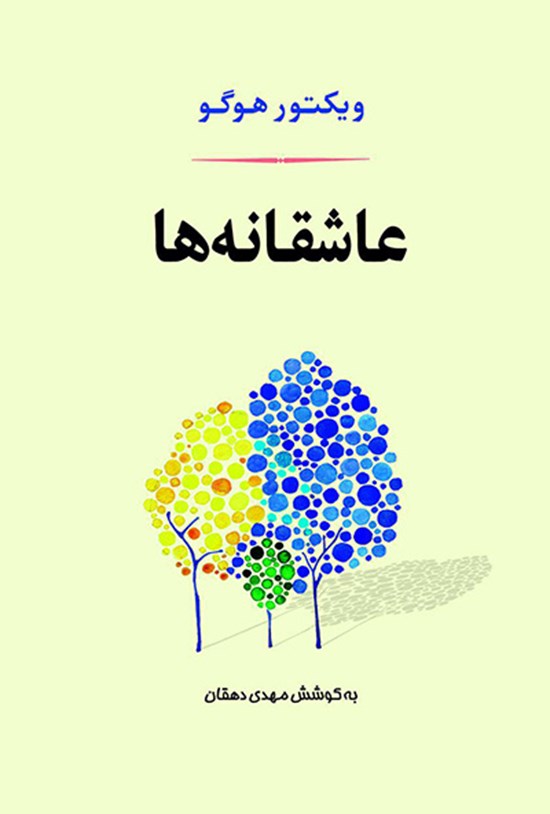 تصویر جلد کتاب عاشقانه ها: برگزیدهی اشعار و نامهها، سرگذشتها و سخنان کوتاه