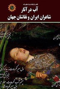 کتاب آب در آثار شاعران ایرانی و نقاشان جهان اثر پدرام حکیم زاده