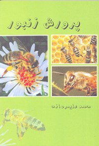 کتاب پرورش زنبور اثر محمد علیمردانی