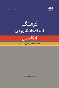 کتاب فرهنگ اصطلاحات کاربردی انگلیسی اثر فاطمه مرادیان‌فر جونقانی