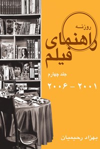 تصویر جلد کتاب راهنمای فیلم (جلد ۴)