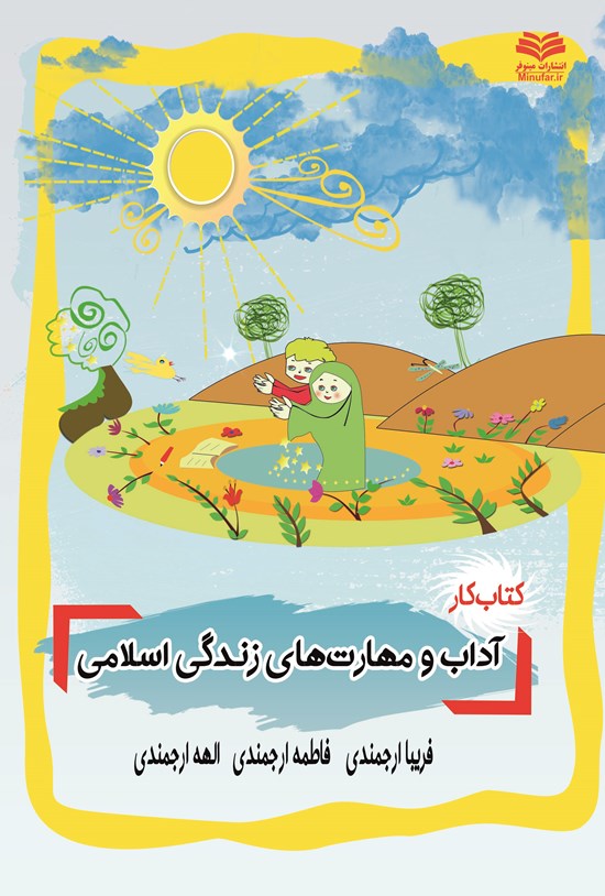 تصویر جلد کتاب کتاب کار؛ آداب و مهارتهای زندگی اسلامی