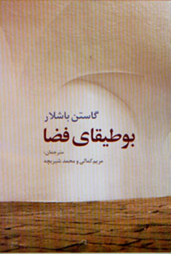 تصویر جلد کتاب بوطیقای فضا