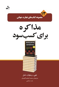 کتاب مذاکره برای کسب سود (تجارت جهانی ۱۳) اثر جی. ریچارد شل