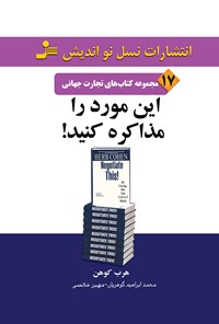 کتاب این مورد را مذاکره کنید! (تجارت جهانی ۱۷) اثر هرب کوهن