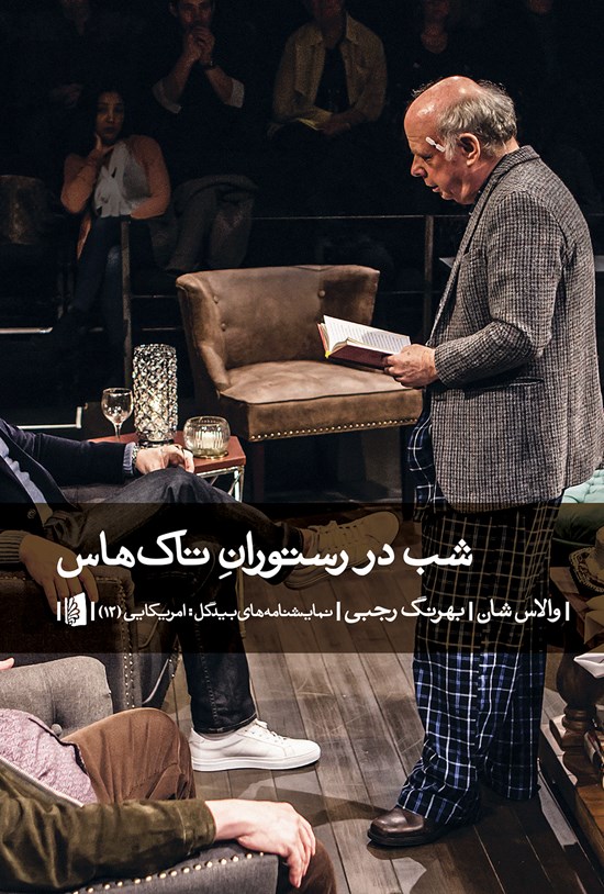 تصویر جلد کتاب شب در رستوران تاکهاس