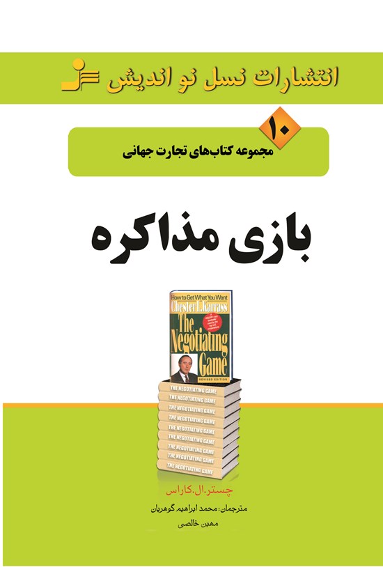 تصویر جلد کتاب بازی مذاکره (تجارت جهانی ۱۰)