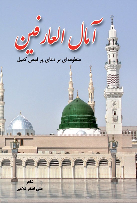 تصویر جلد کتاب آمال العارفین