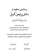 تصویر جلد کتاب برداشتی منظوم از دعای پرفیض کمیل (با ترجمه و معانی منثور و منظوم فارسی)