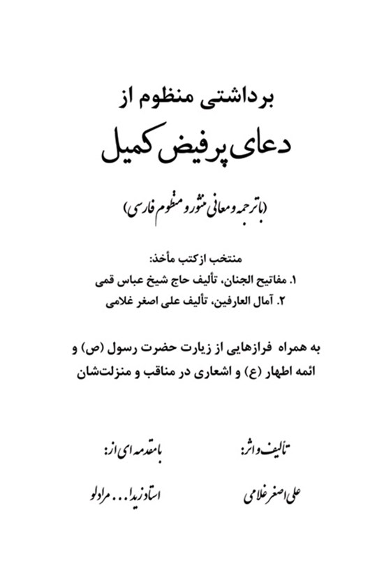 تصویر جلد کتاب برداشتی منظوم از دعای پرفیض کمیل (با ترجمه و معانی منثور و منظوم فارسی)
