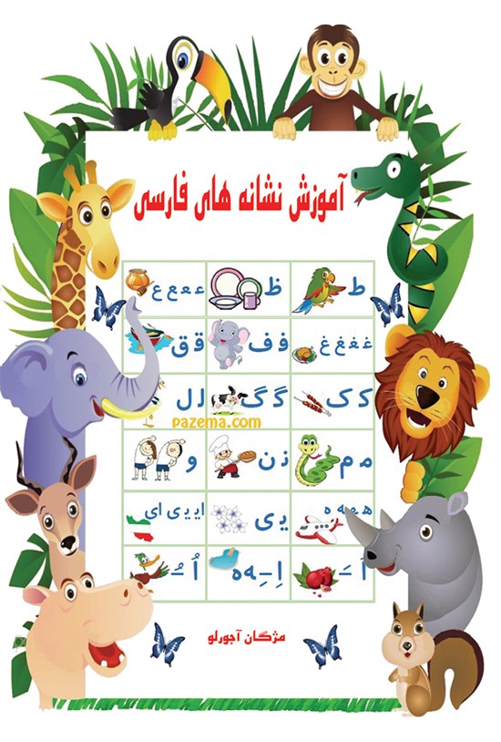 تصویر جلد کتاب آموزش نشانههای فارسی