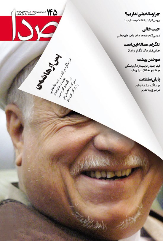 تصویر جلد کتاب هفتهنامه صدا ـ شماره ۱۴۵ ـ ۲۳دی ۹۶