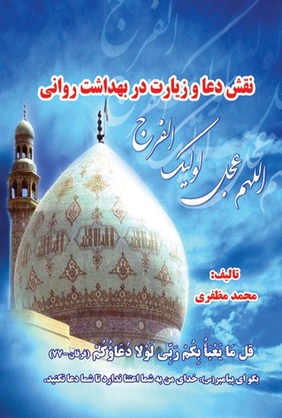 تصویر جلد کتاب نقش دعا و زیارت در بهداشت روانی